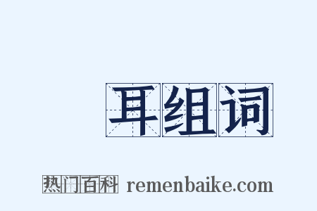 慆耳组词是什么意思的图片